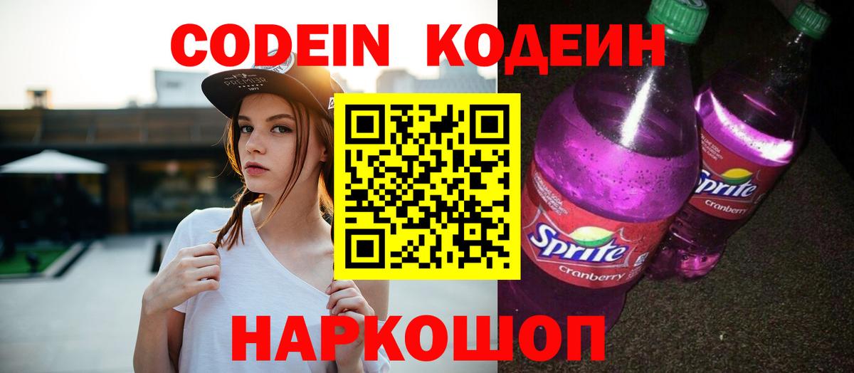Codein Purple Drank  Вход с VPN  Кодеиновый сироп Lean Purple Drank  Реж 